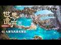 《中国微名片——世界遗产》（第二季） “九寨归来不看水” 走进色彩斑斓的童话世界 看中国最美秋水：九寨沟 EP05【CCTV纪录】