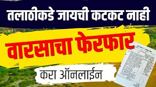तलाठी कार्यालयात जायची कटकट नाही; करा ऑनलाईन फेरफार अर्ज | E hakk online ferfar Maharashtra screenshot 5