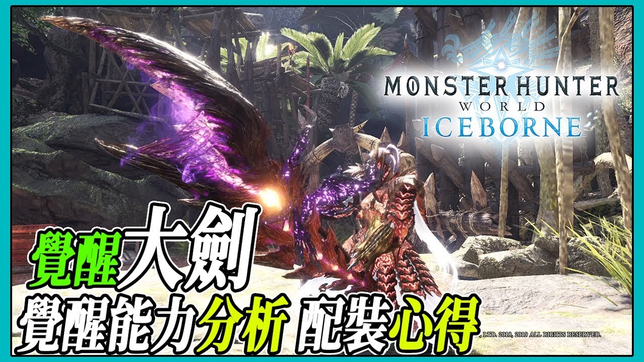 Mhwi 覺醒大劍 覺醒能力分析配裝心得分享 魔物獵人世界冰原 Ps4 Pc Youtube