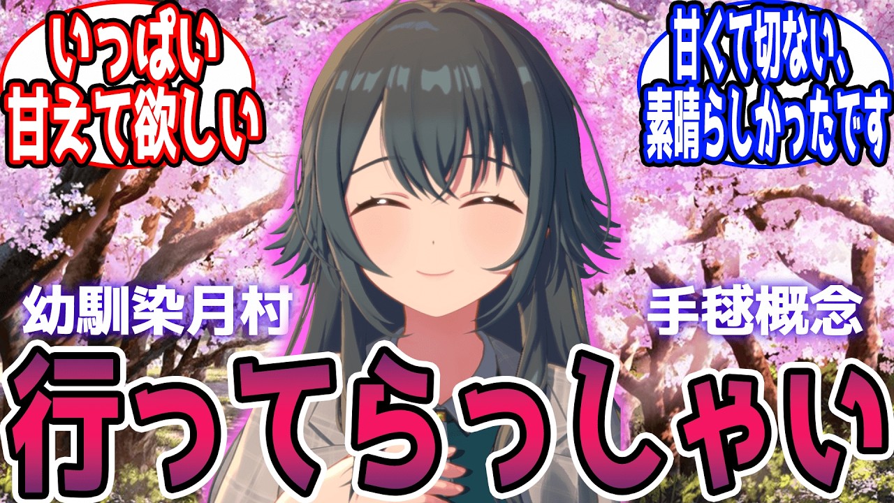 不器用な幼馴染月村手毬が、恋人になるまでのお話に対する反応【学園アイドルマスター/学マス】