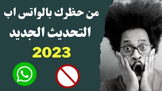 كيف تعرف معمولى بلوك علي الواتس اب I كيف اعرف من حظرنى على الواتس