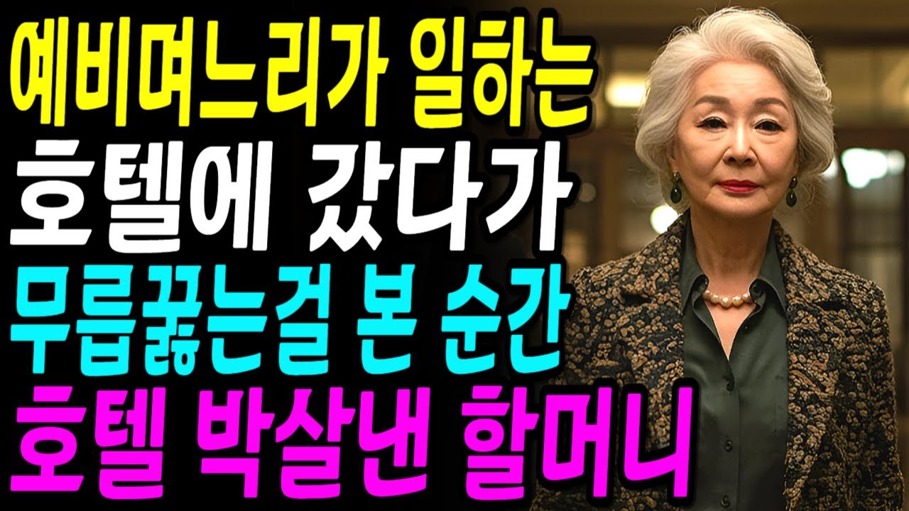 호텔 로비에서 뺨맞는 예비며느리를 본 예비시어머니는 호텔을 박살내버리는데..