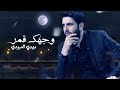 مهدي العبودي وجهك قمر المـوالـيـد الـشـعـبـانية مهدي العبودي وجهك قمر المـوالـيـد الـشـعـبـانية