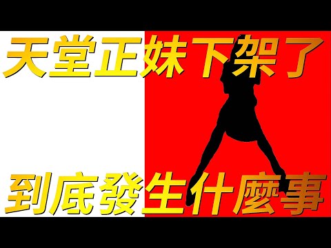 【天堂-彌豆子】天堂正妹影片下架說明