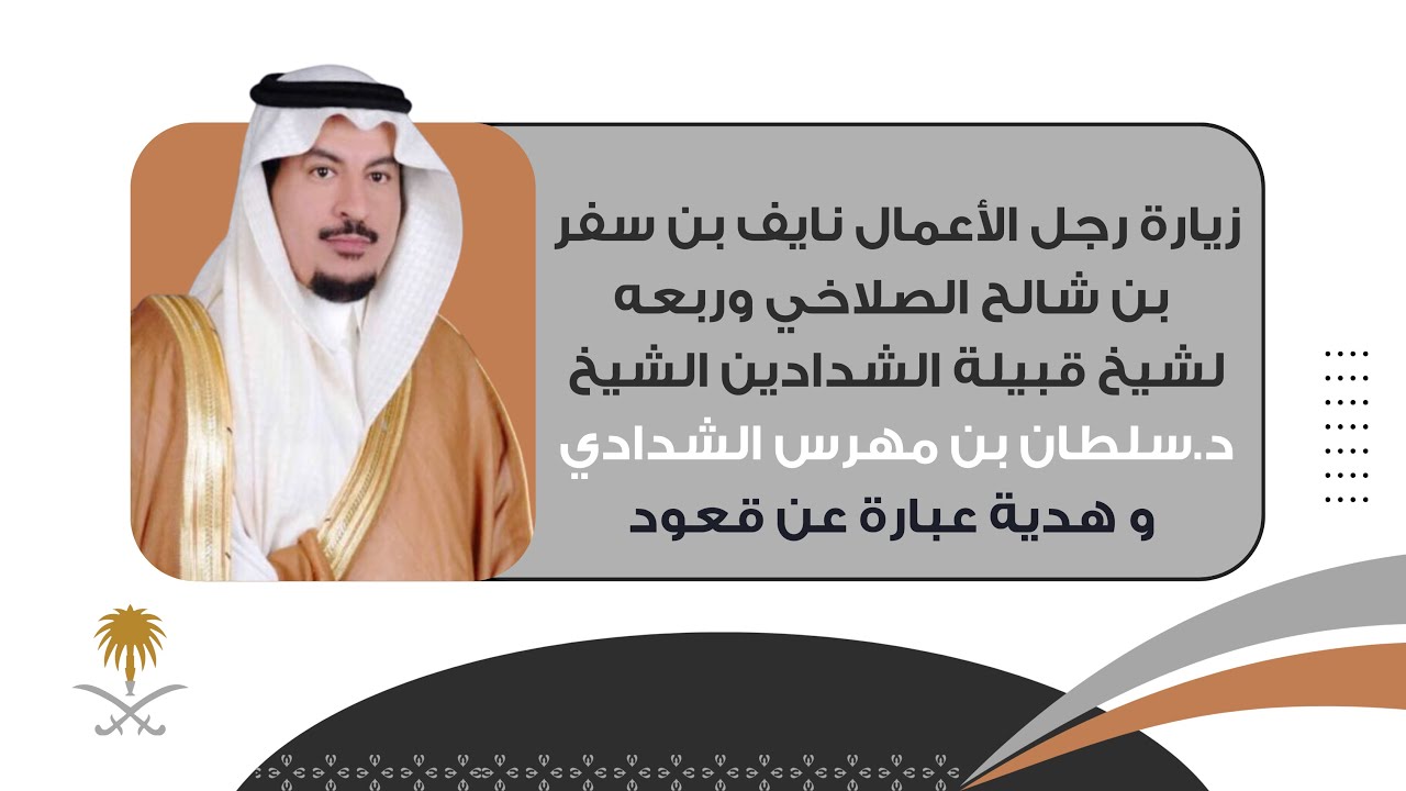 زيارة رجل الأعمال نايف بن سفر بن شالح الصلاخي و ربعه لشيخ قبيلة الشدادي الشيخ سلطان بن مهرس الشدادي