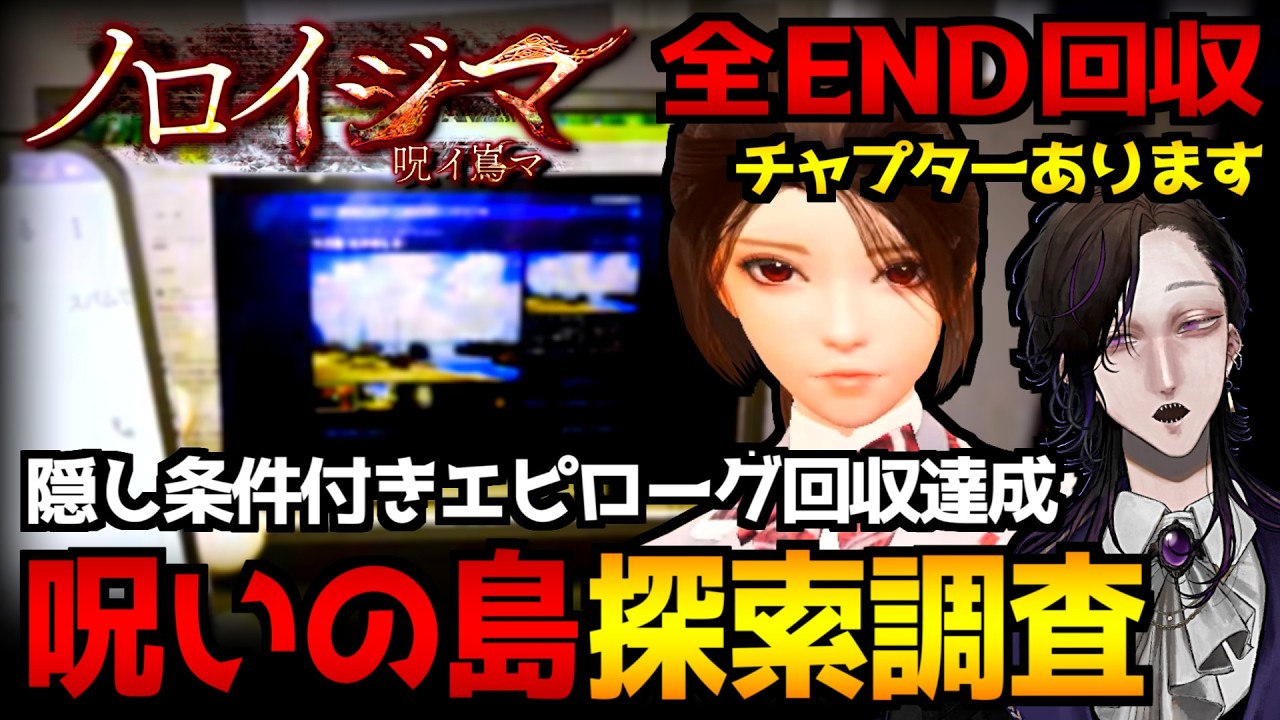 【ノロイジマ｜呪イ嶌マ】配信者行方不明事件…曰く付きのホラーゲームの舞台になった島を探索するホラーゲーム初見実況プレイ｜全エンド＆隠し条件付きエピロ－グ回収【怪異系VTuber】