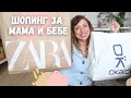 НОВИ ПРИДОБИВКИ Zara, H&M, Okaidi - Пролетен шопинг за мама и бебе