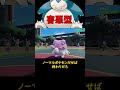 害悪型のカビゴン #ショート動画 #ポケモン #ポケモンsv
