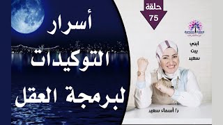 اسرار التوكيدات لبرمجه العقل الباطن و تحقيق ما تريد و بدقه 💪💪💪💪