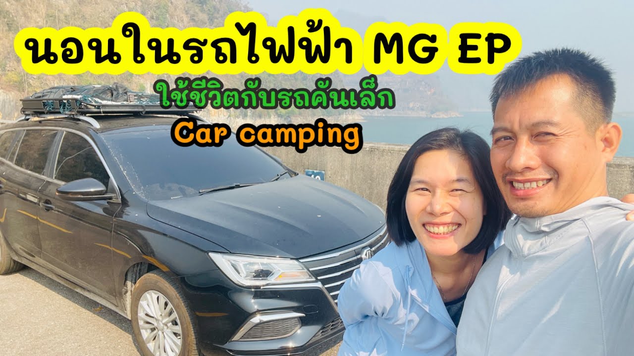 56 นอนในรถ MG EP car camping กับรถไฟฟ้า ที่เขื่อนวชิราลงกรณ กาญจนบุรี จุดจอดนอนสวยๆ
