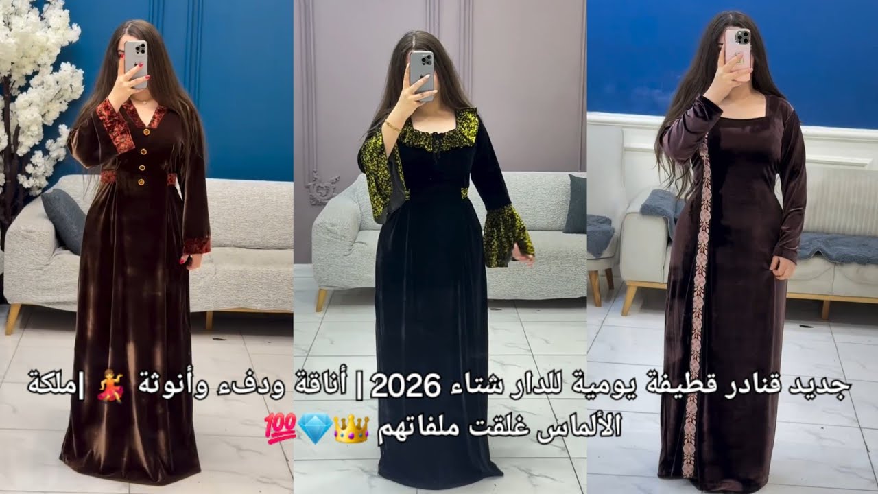  جديد قنادر قطيفة يومية للدار شتاء 2026 | أناقة ودفء وأنوثة 💃 |ملكة الألماس غلقت ملفاتهم 👑💎💯