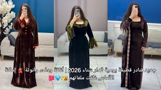  جديد قنادر قطيفة يومية للدار شتاء 2026 | أناقة ودفء وأنوثة 💃 |ملكة الألماس غلقت ملفاتهم 👑💎💯 screenshot 4