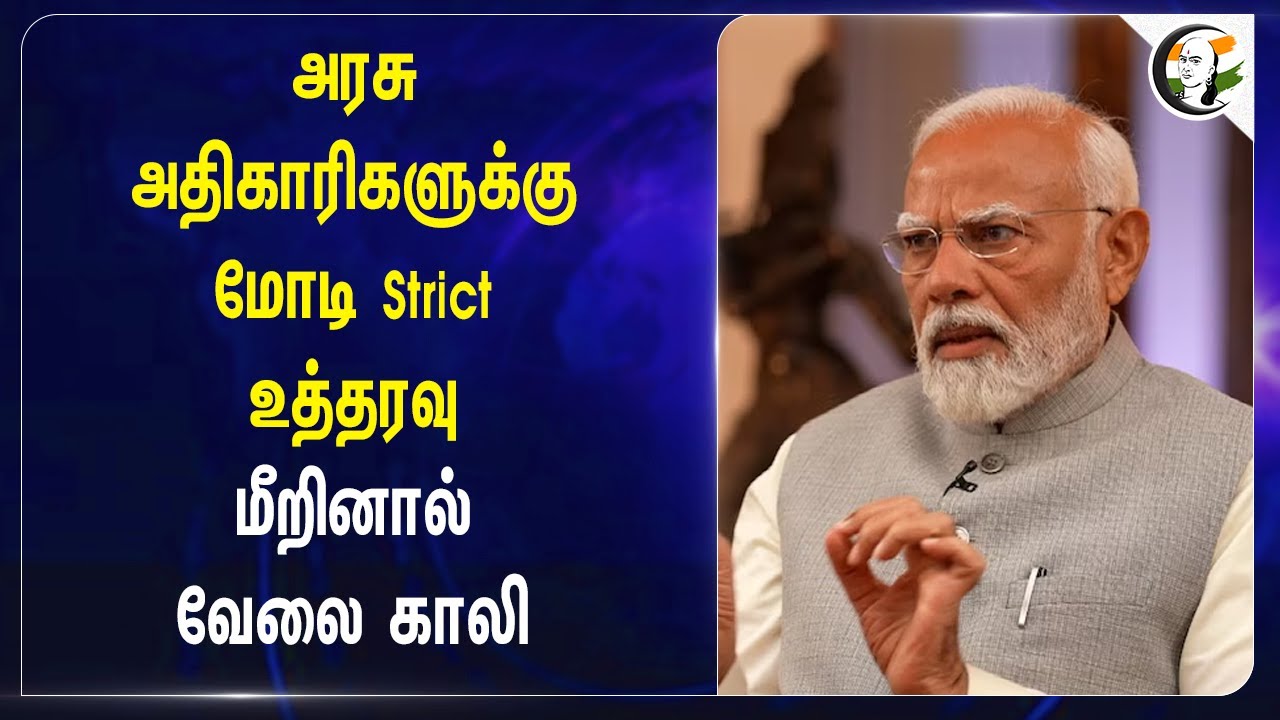 அரசு அதிகாரிகளுக்கு Modi Strict உத்தரவு! மீறினால் வேலை காலி | Central Govt., | BJP | India