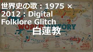 白蓮教の歌 | 1975 × 2012：Digital Folklore Glitch | 高校世界史の歌 | #世界史