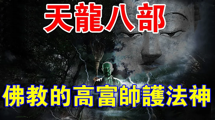 你知道嗎？佛教中的「天龍八部」都有誰？淺談佛教八大護法神 - 天天要聞
