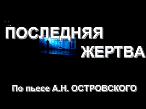 Последняя жертва. Спектакль МХТ им. А.П. Чехова. Часть 1 @SMOTRIM_KULTURA