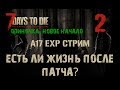 🔥 7 Days To Die 17 ALPHA! Есть ли жизнь после патча? ))