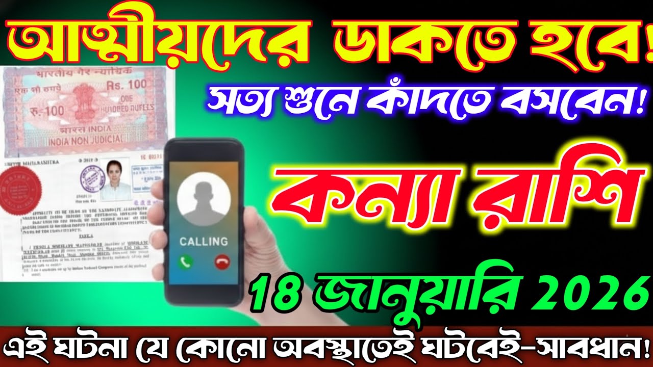 কন্যা রাশি♍18 জানুয়ারি2026—আত্মীয়দের ডাকতে হতে পারে;কারণ জানলে হতবাক হয়ে যাবেন।সাবধান!Kanya Rashi
