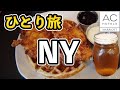 美味すぎた!本場のチキンワッフルとビールを堪能!AC Hotel By Marriott Times Square!ニューヨーク旅行#2【Masa旅行グルメ】