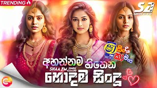 Shaa FM Sindu Kamare Nonstop 2024 | New Sinhala Songs 2024 | Sinhala DJ Nonstop | Aluth Sindu