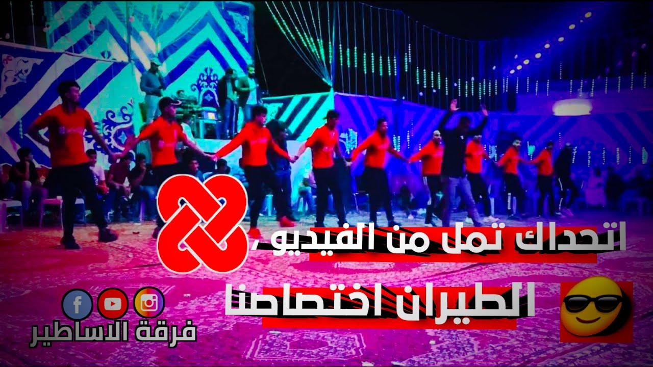 اتحداك تمل من الفيديو ، 😎💥#فرقة الاسـاطير اقوه دبكات المجوز الاجنبي #اســتعراض_الطيران_والدبكات