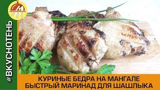 Куриный шашлык на решетке + Рецепт Быстрого Маринада Квас из Цикория Куриный шашлык на решетке + Рецепт Быстрого Маринада Квас из Цикория