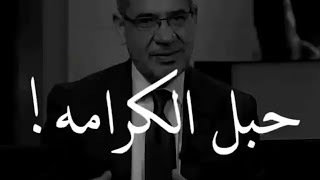 مصطفى الاغا !حبل الكرامه اجمل كلام