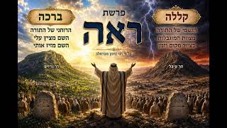 הרב אברהם ג'קי פרשת ראה התשפ"ו