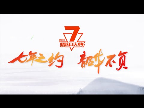 《剑网3七周年发布会》粤剧主题曲【剑歌碧血】