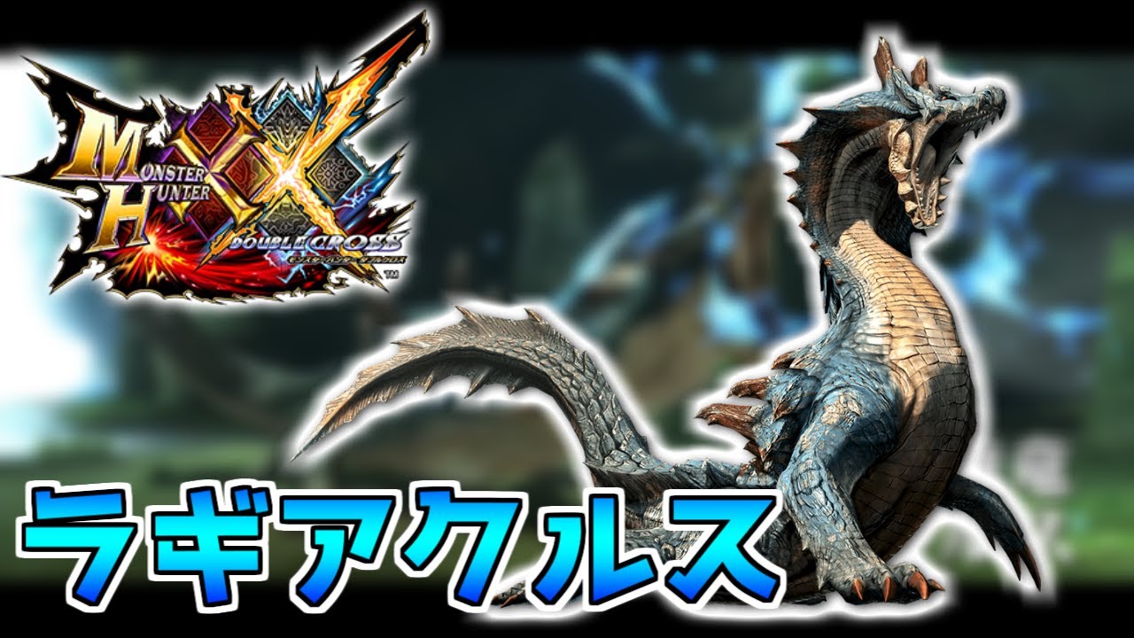 【MHXX実況】陸のラギアは雑魚と思っていた時期が僕にもありました　#8 【モンスターハンターダブルクロス】