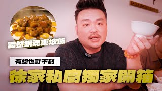 揭開徐家私廚神秘面紗！全台首開台北市三大私廚｜漢饕天下 