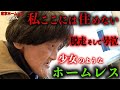 【エミさん④】浅草でホームレスをされているエミさん(58)がアパートから脱走しました【東京ホームレス エミさん】