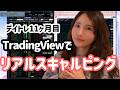 TradingViewを使ったリアルデイトレード大公開 | トレンドサインに乗る!勝率高め!損失少なめのスキャルピングとは | デイトレ、スキャルピング、テクニカル分析