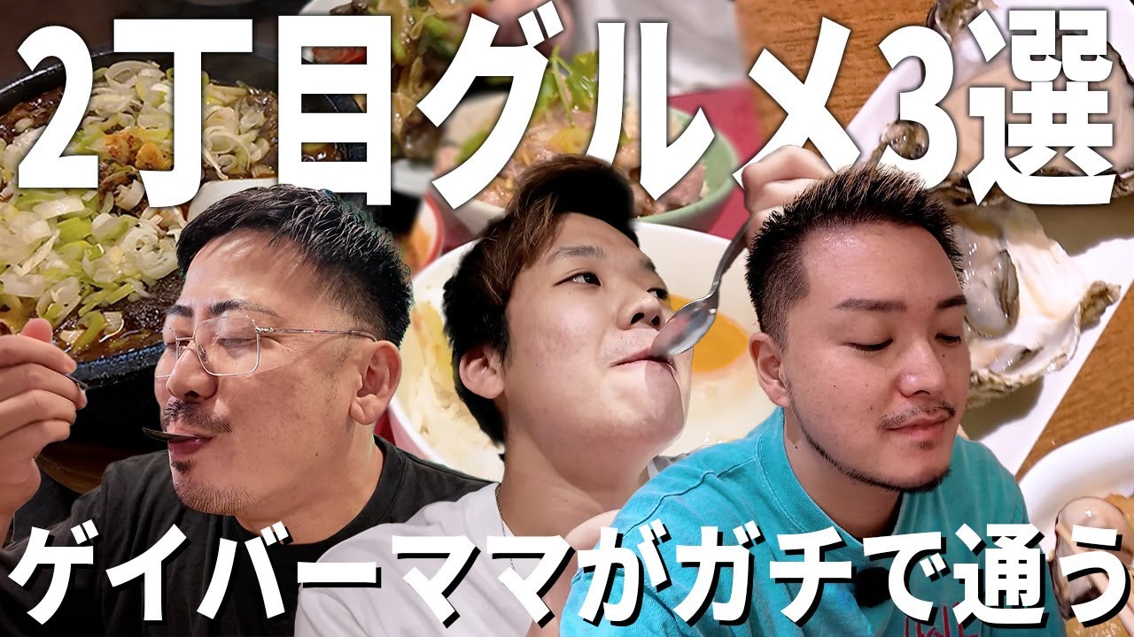 【新宿2丁目グルメ】ゲイバーママが本気で通う！絶対に外せない名店3選