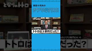 【となりのトトロ】トトロで宮崎駿が伝えたかった事。トトロは3部作だった?! 大人の為の本当のジブリ話。【ジブリ/トトロ/裏設定/都市伝説/前編】