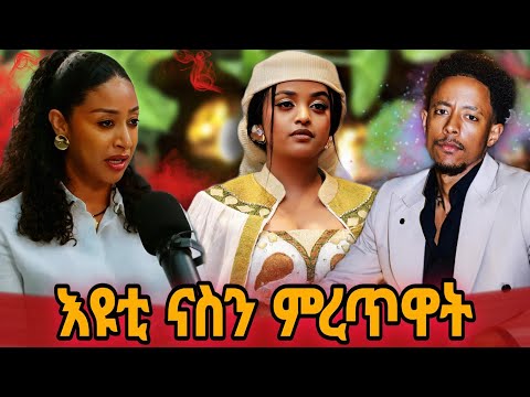 አዶናይ ስለ እዩቲ ናስ የሚያስበውን ነገር ተናገረ ስለ ሰይፉ አሽሙር ጉዳይ አዶናይ ከአምለሰት ጋር ያደረገው ቆይታ Seifufantahun Adonay