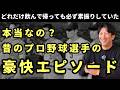 昔のプロ野球選手の豪快エピソードは本当なの?