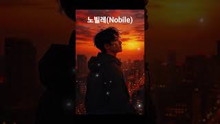 노빌레(Nobile) | #락발라드 #2000년대감성 #꿈을향한노래 #위로의노래 #감성락발라드 #KoreanBallad #위로와희망 #꿈을위한여정