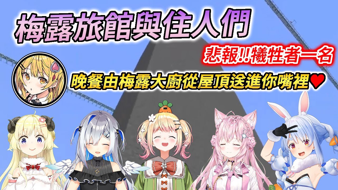 不到１星期就淪為凶宅的梅露旅館，來自五位客人的體驗感想【夜空メル / 角巻わため / 天音かなた / 桃鈴ねね / 博衣こより / 兎田ぺこら】