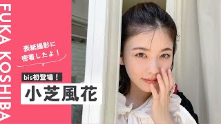 𝘊𝘰𝘷𝘦𝘳 𝘎𝘪𝘳𝘭 小芝風花🩷🪽《bis9月号》表紙撮影に密着.ᐟ.ᐟ