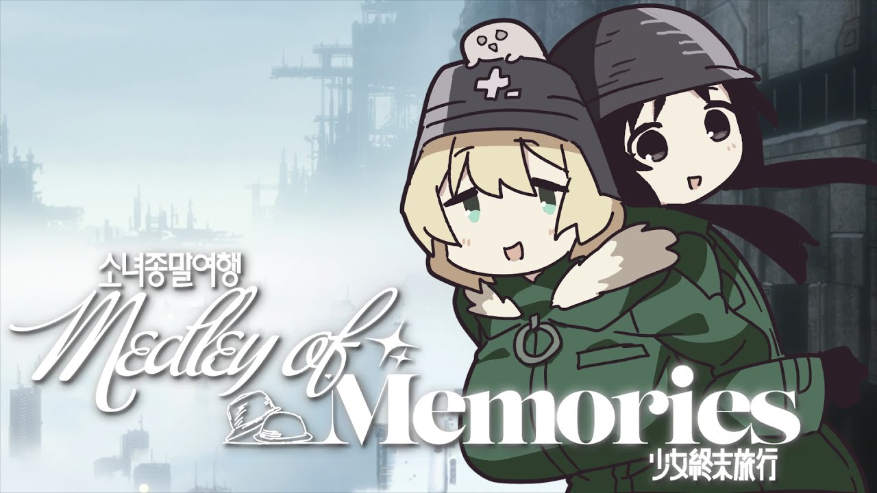【합작】소녀종말여행 ~ Medley of Memories