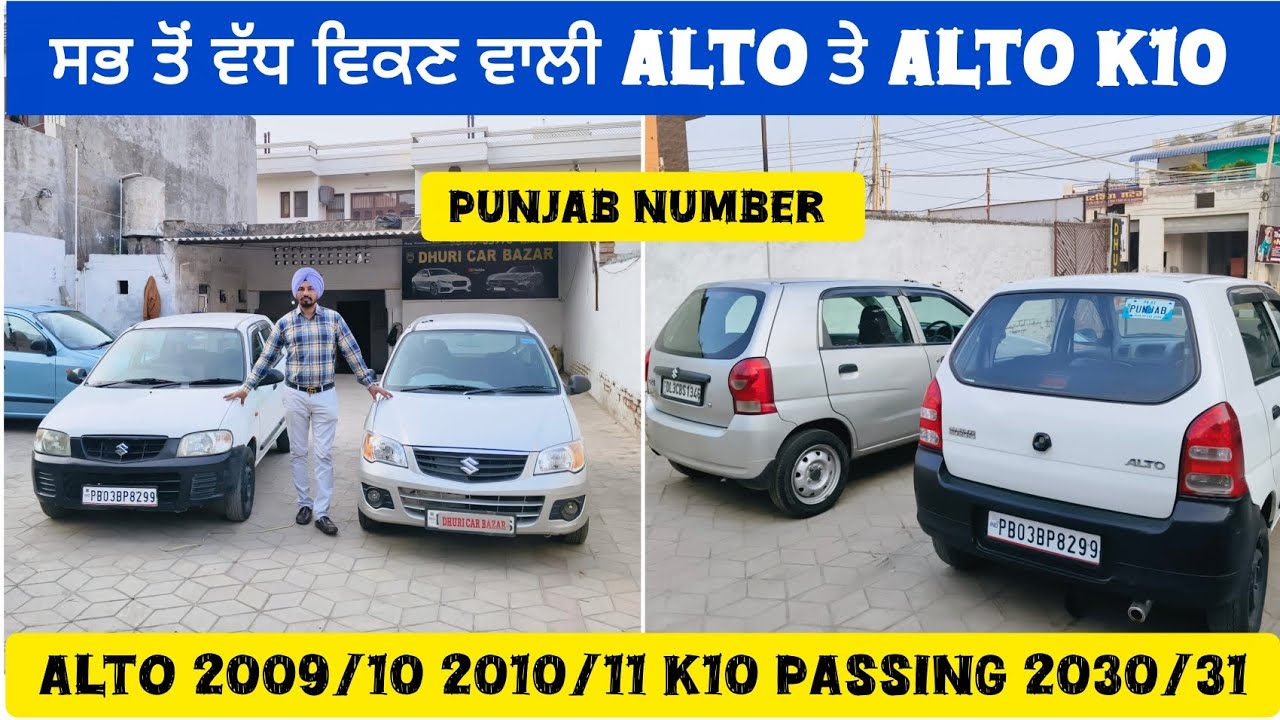  ਘੱਟ ਮੁੱਲ ਦੀ maruti alto , k10 ਪੰਜਾਬ ਨੰਬਰ ਕਾਰਾਂ | Passing 2030 | second hand car in punjab number 