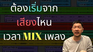 มิกซ์เพลง เริ่มจากชิ้นไหนก่อน ? แล้วไปไหนต่อ