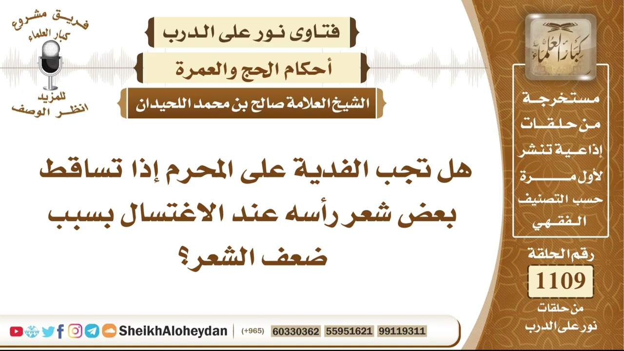 13668 - هل تجب الفدية على المحرم إذا تساقط بعض شعر رأسه عند الاغتسال بسبب ضعف الشعر- نور على الدرب