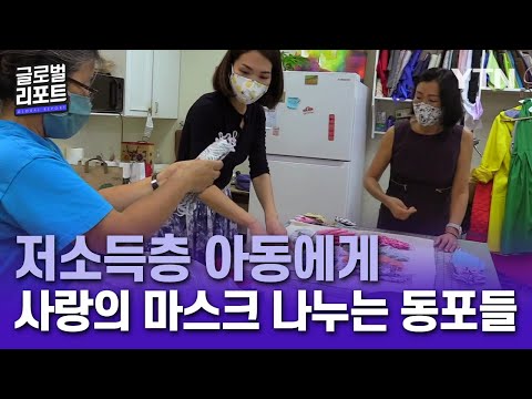 저소득층 아동에게 사랑의 마스크 나누는 동포들 [글로벌 리포트] / YTN korean