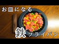 【鉄のフライパン】彩り豊かなオープンオムレツ