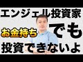 簡単になれる？エンジェル投資家になる方法