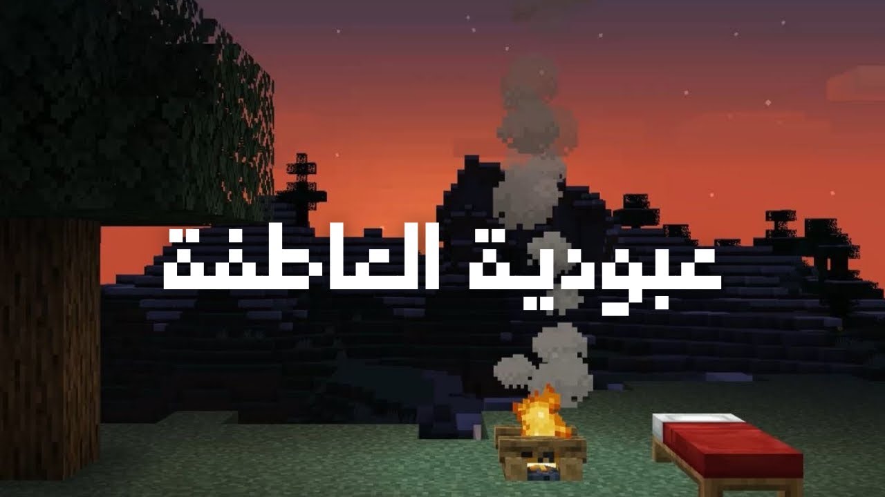 عبودية العاطفة قاعده تدمرك 