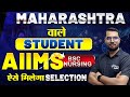 महाराष्ट्रा Students🔴AIIMS Vs MAHARASTRA BSC Nursing🔴Which is Best For You #nursing #aiims #mhcet
