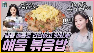 [ENG SUB] 해물볶음밥 (여자)아이들 슈화 ✖ 김영준 셰프 / Seafood fried rice (G)I-DLE Shuhua ✖ Chef Kim Youngun